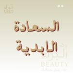 السعآده الابديه