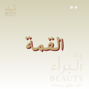 القمه