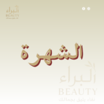 الشهره