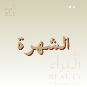 الشهره