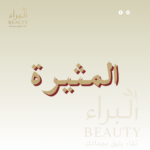 المثيره