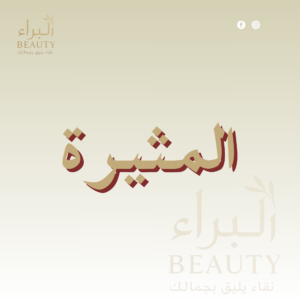 المثيره