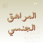 المراهق الجنسي