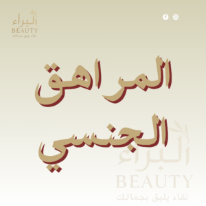 المراهق الجنسي