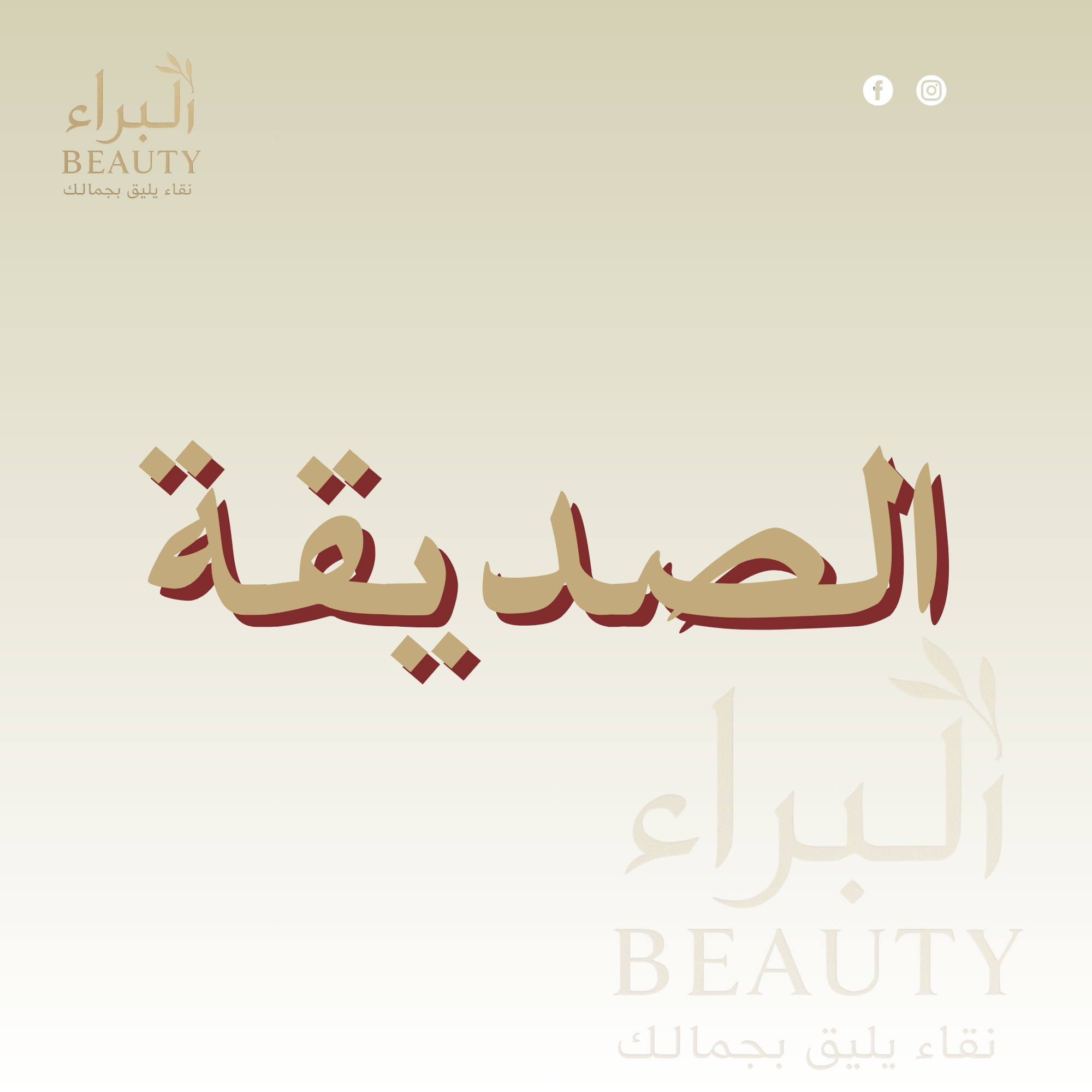 Add a heading الصديقه - الصورة 1