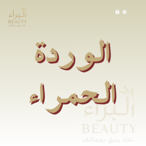 الورده الحمراء