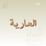 العاريه