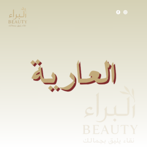 العاريه