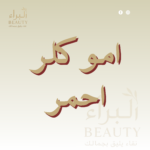 امو كلر احمر