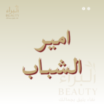امير الشباب