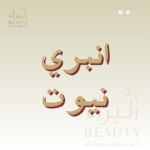 انبري نيوت