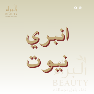 انبري نيوت