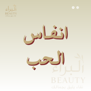 انفاس الحب