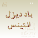 باد ديزل انتينس