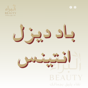 باد ديزل انتينس