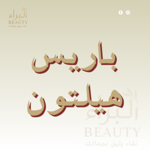 باريس هيلتون