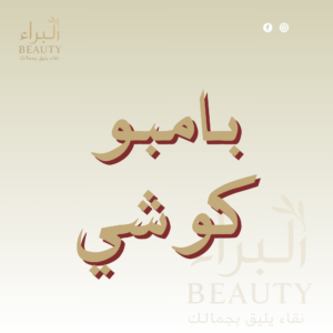 بامبو كوشي