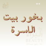 بخور بيت الأسره