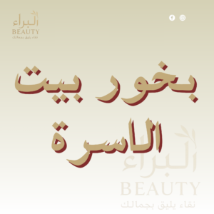 بخور بيت الأسره