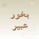 بخور عبير