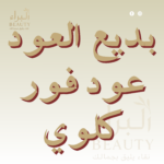 بديع العود عود فور كلوي