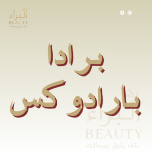 برادا بارادوكس
