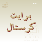 برايت كرستال
