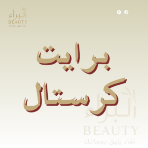 برايت كرستال