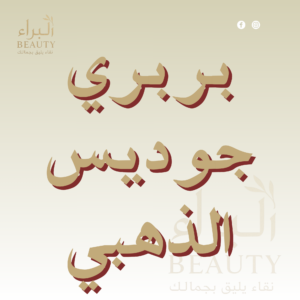 بربري جوديس الذهبي