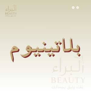 بلاتينيوم