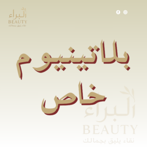 بلاتينيوم خاص