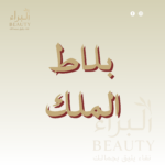 بلاط الملك