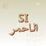 SI الأحمر