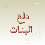 دلع البنات
