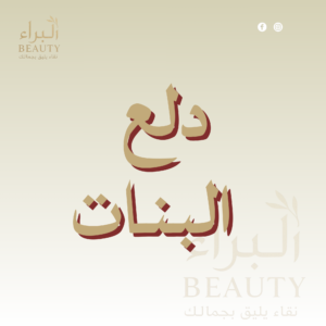 دلع البنات