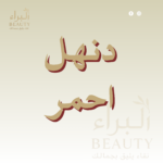 دنهل أحمر