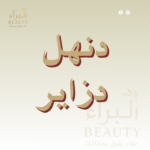 دنهل دزاير