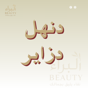 دنهل دزاير