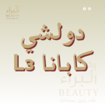 دولشي كابانا