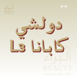 دولشي كابانا