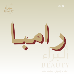 رامبا
