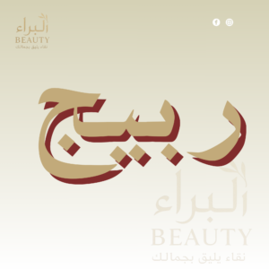 ربيج