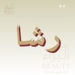 رشا