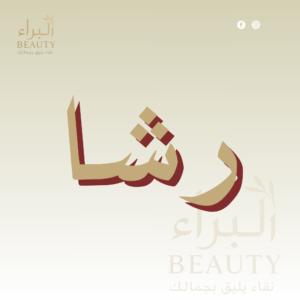 رشا