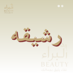 رشيقه