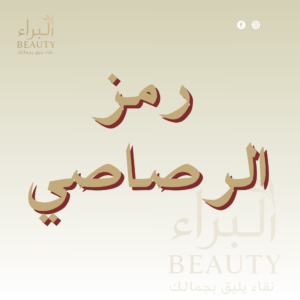 رمز الرصاصي