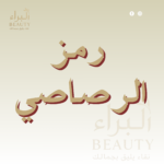 رمز الرصاصي