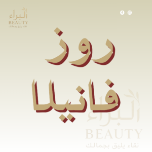 روز فانيلا