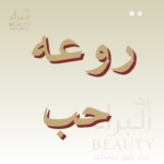 روعه حب