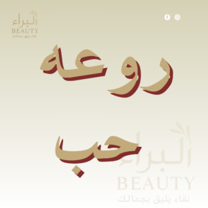 روعه حب